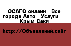 ОСАГО онлайн - Все города Авто » Услуги   . Крым,Саки